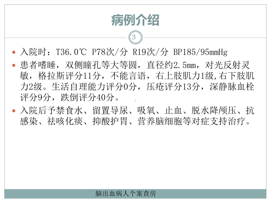 脑出血病人个案查房培训课件.ppt_第3页