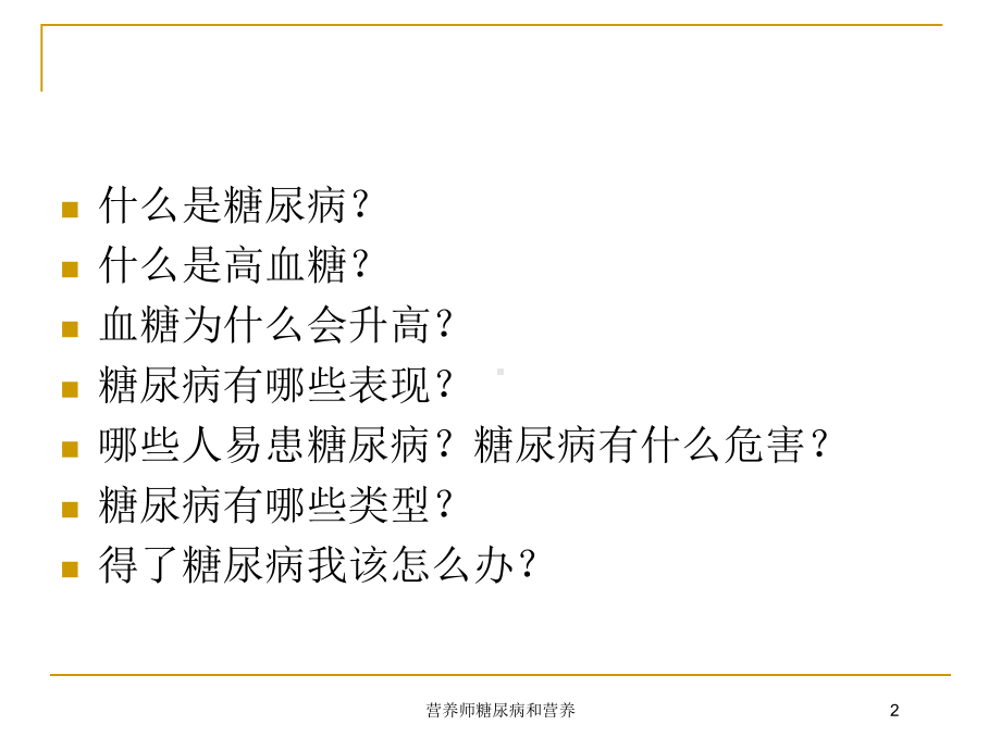 营养师糖尿病和营养培训课件.ppt_第2页