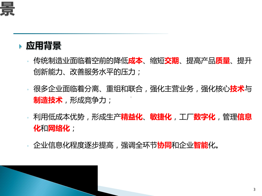 智慧工厂先进制造解决方案.ppt_第3页