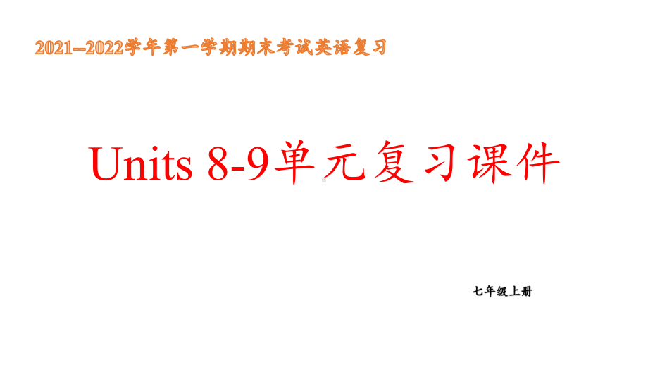 2022秋人教新目标版七年级上册《英语》期末复习 Units 8-9单元复习（ppt课件）.pptx_第1页