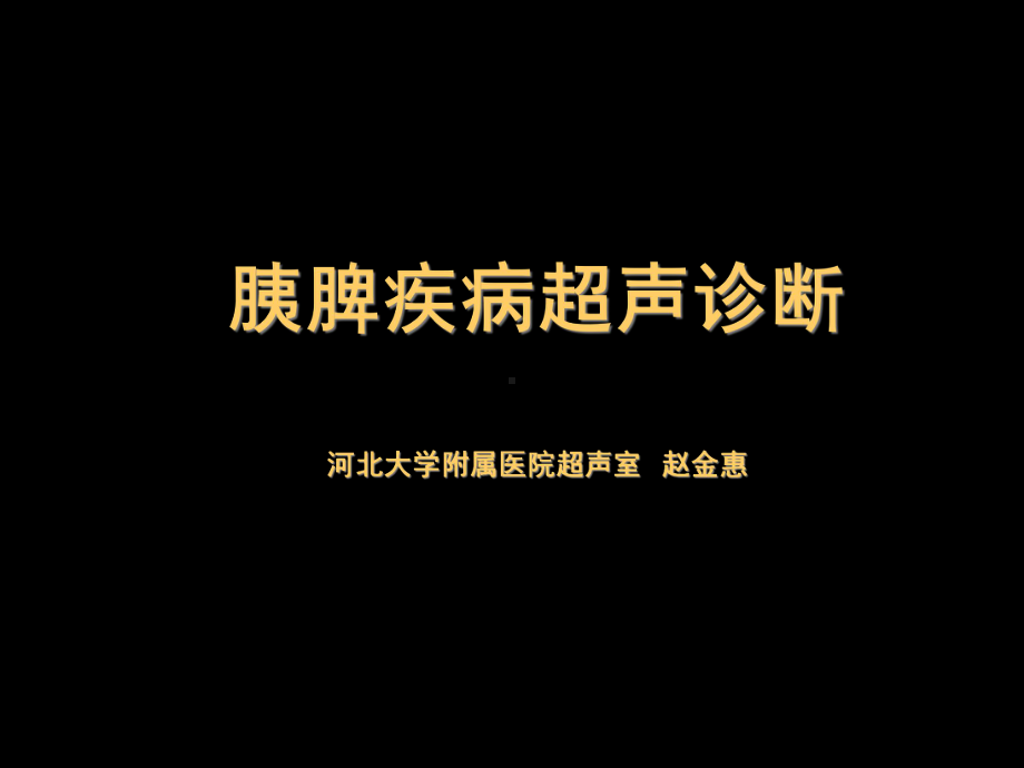 胰腺脾脏疾病课件.ppt_第1页