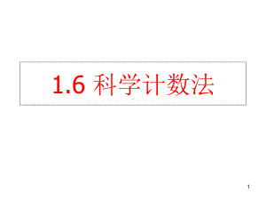 科学计数法(沪科版)教学课件.ppt