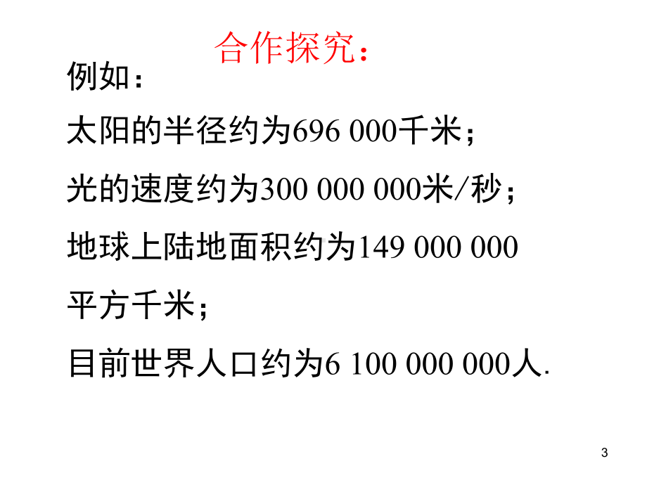 科学计数法(沪科版)教学课件.ppt_第3页