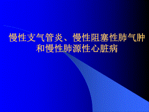 慢性支气管炎、慢性阻塞性肺气肿和慢性肺源性心脏病课件.ppt