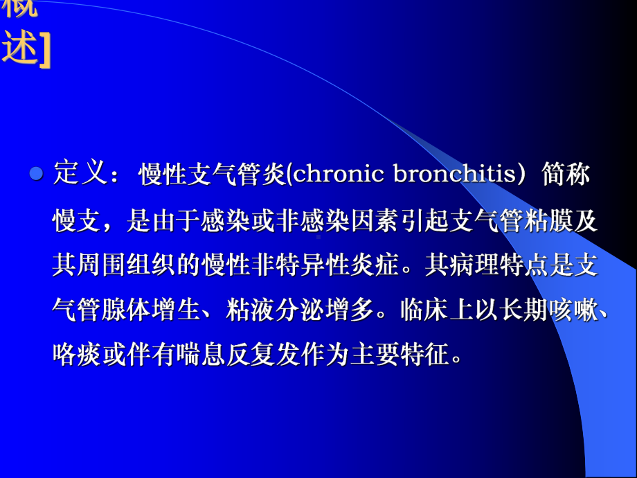 慢性支气管炎、慢性阻塞性肺气肿和慢性肺源性心脏病课件.ppt_第3页