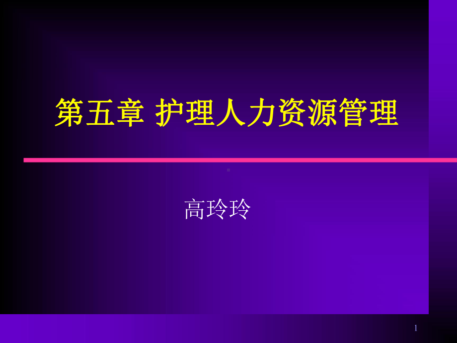 护理人力资源管理课件-2.ppt_第1页