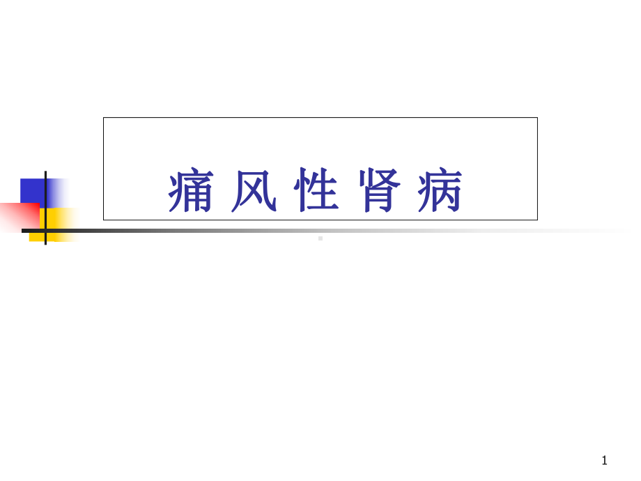 痛风性肾病护理查房医学课件.ppt_第1页