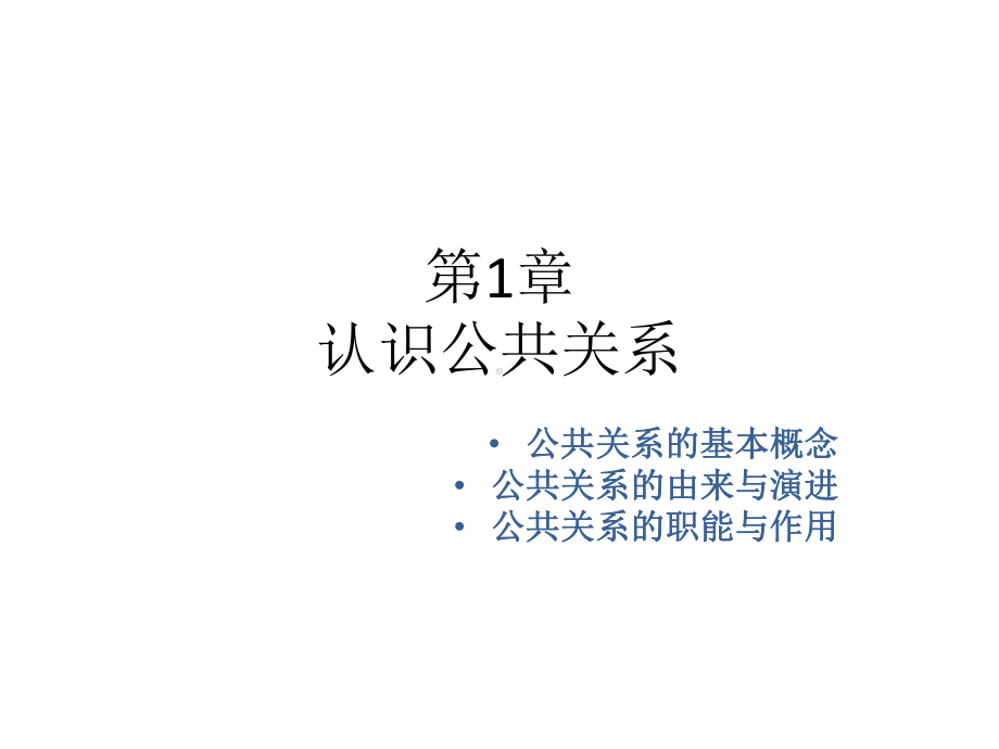 教学课件：《公共关系学》.ppt_第1页