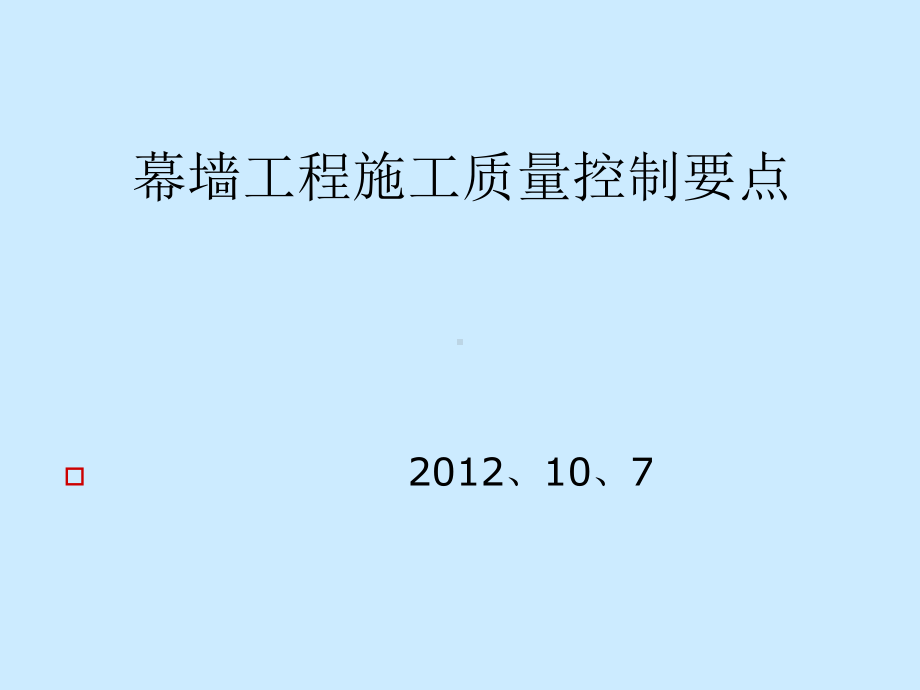 幕墙工程质量控制要点课件.ppt_第1页