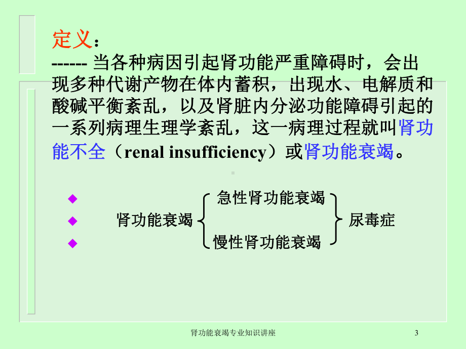 肾功能衰竭专业知识讲座培训课件.ppt_第3页