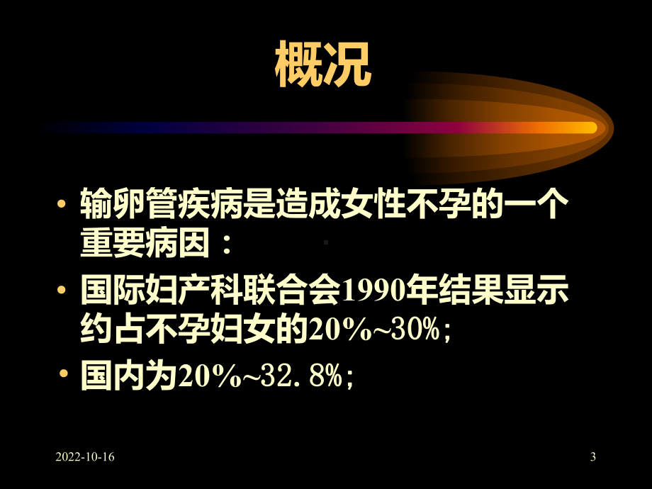 输卵管近端阻塞病理及手术治疗2课件-2.ppt_第3页