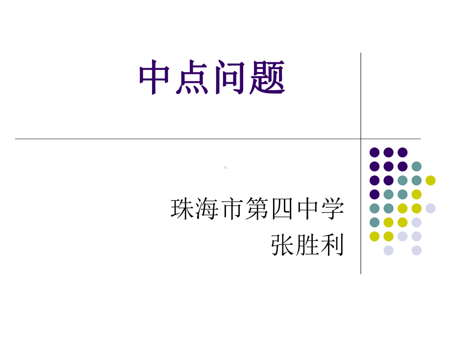 中点问题课件.ppt_第1页