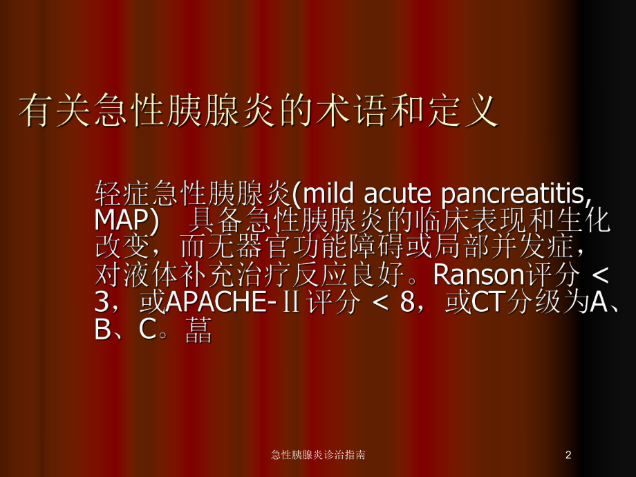 急性胰腺炎诊治指南培训课件1.ppt_第2页