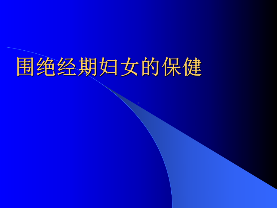 更年期妇女的保健课件.ppt_第1页