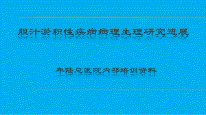 胆汁淤积性疾病病理研究进展及防治课件.pptx