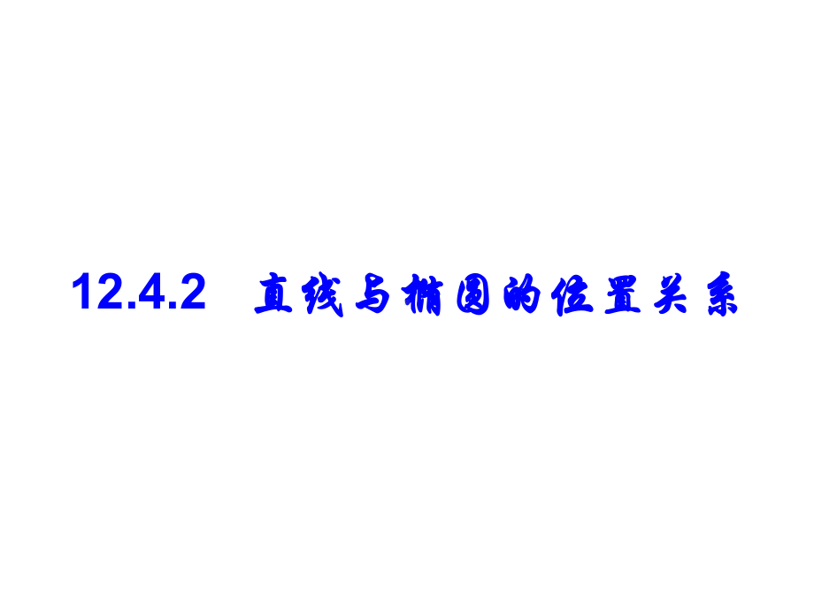 直线与椭圆的位置关系21解析课件.ppt_第1页