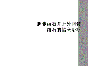 胆囊结石并肝外胆管结石的临床治疗课件.ppt