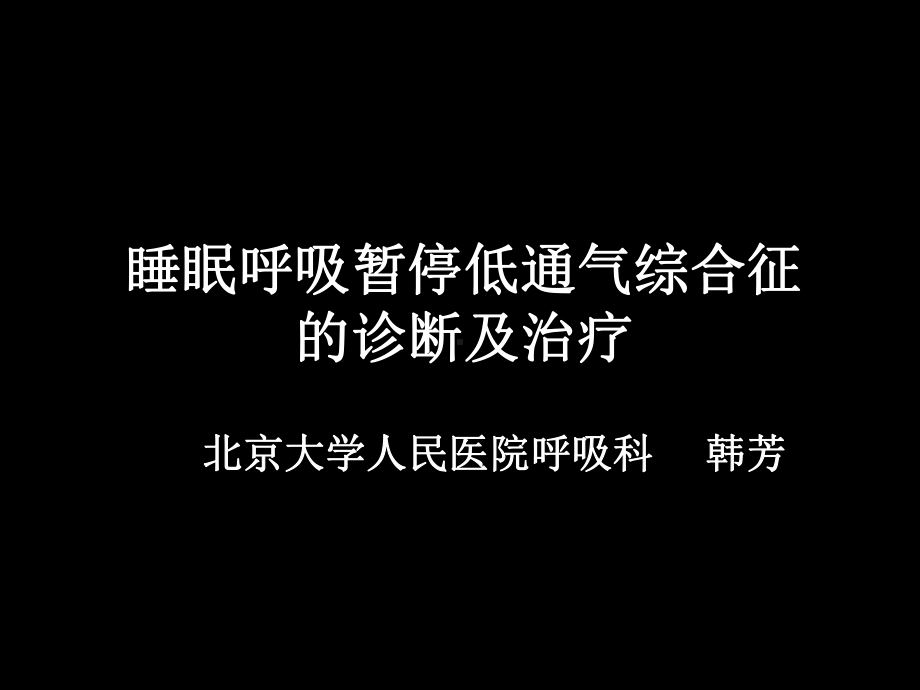 睡眠呼吸暂停低通气综合征的诊断及治疗课件.ppt_第1页