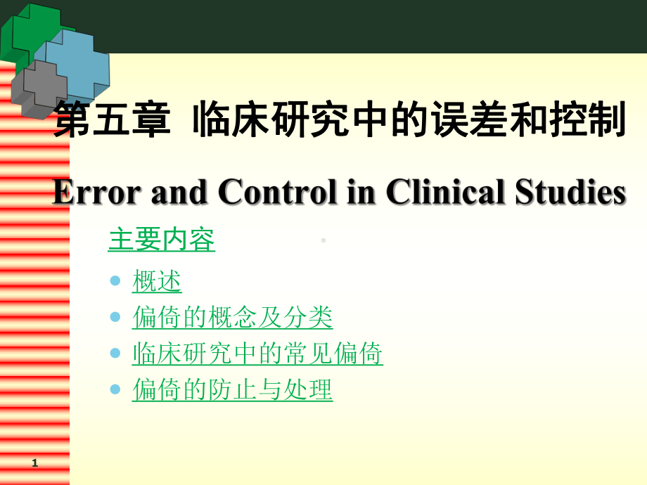 临床研究中的误差和控制课件.ppt_第1页