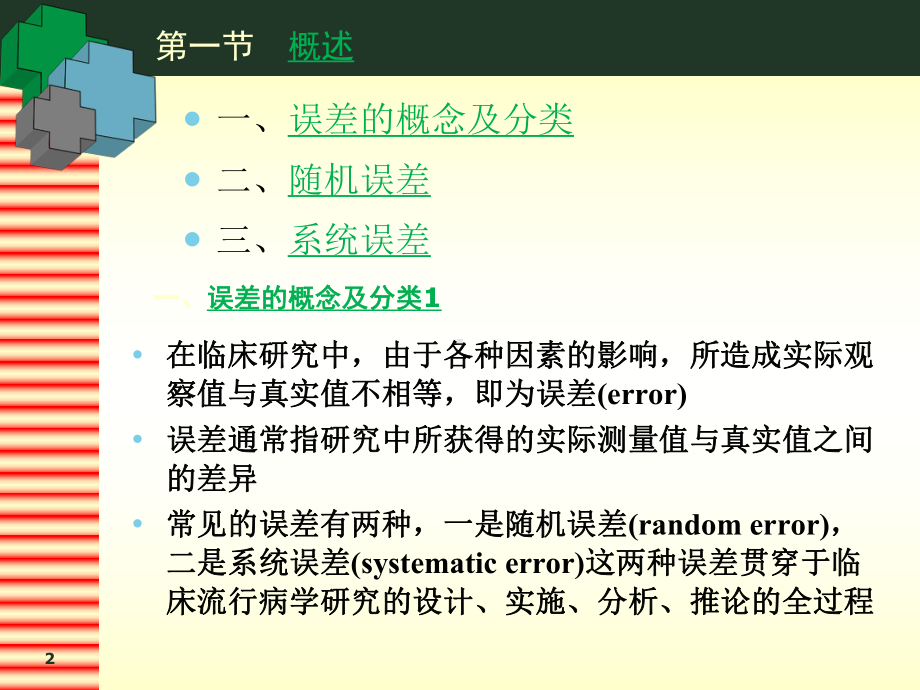 临床研究中的误差和控制课件.ppt_第2页