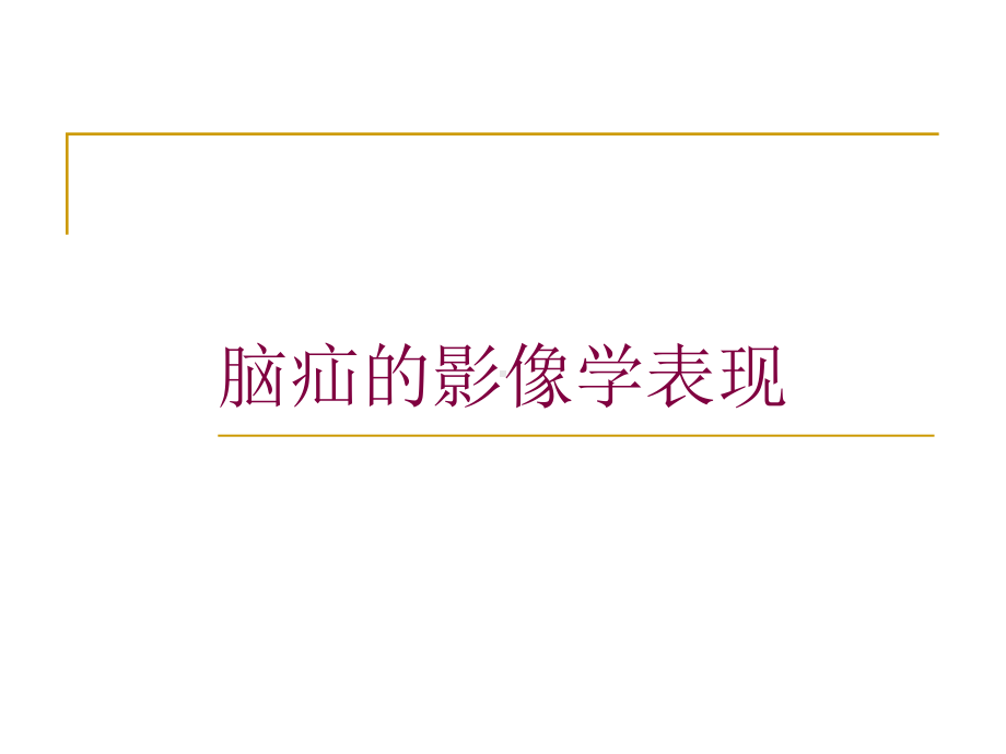 脑疝的影像学表现培训课件.ppt_第1页