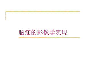 脑疝的影像学表现培训课件.ppt