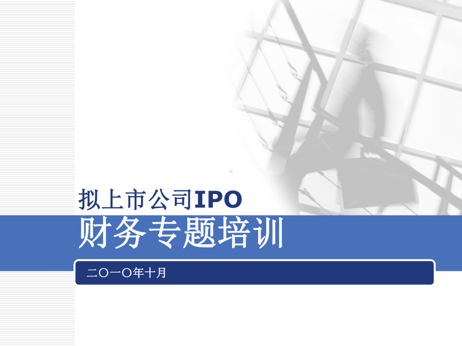 拟上市公司IPO财务专题培训课件.ppt_第1页