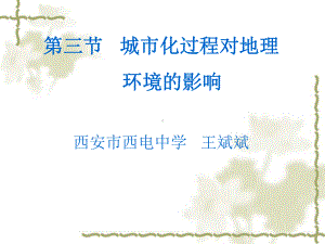 湘教版高中地理必修二第二章第三节《城市化过程对地理环境的影响》课件(共58张).ppt