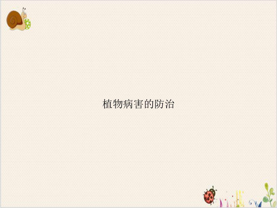 植物病害的防治课件.ppt_第1页