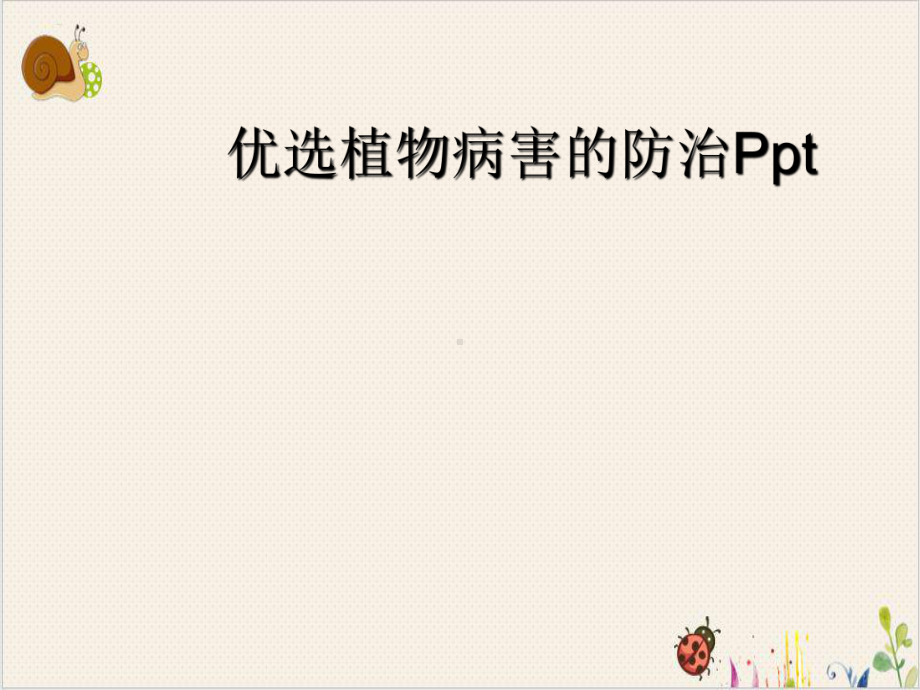 植物病害的防治课件.ppt_第2页