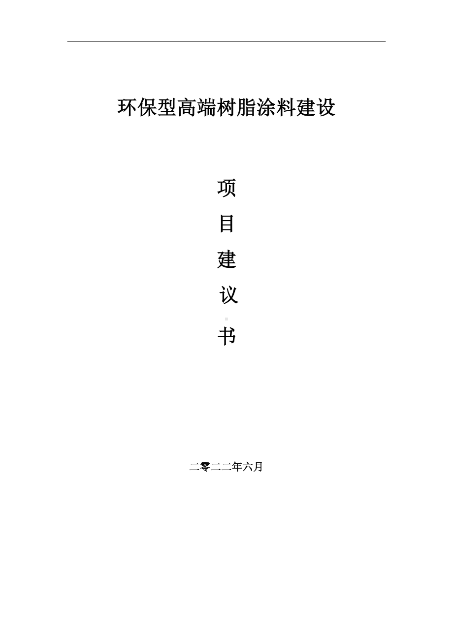 环保型高端树脂涂料项目建议书（写作模板）.doc_第1页