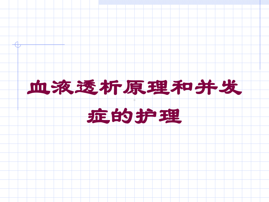 血液透析原理和并发症的护理培训课件.ppt_第1页