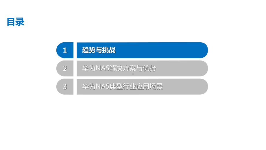 某NAS解决方案及场景介绍课件.pptx_第2页