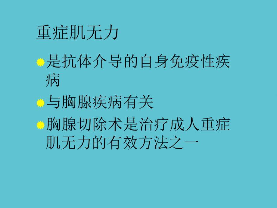 重症肌无力患者的麻醉课件.ppt_第3页