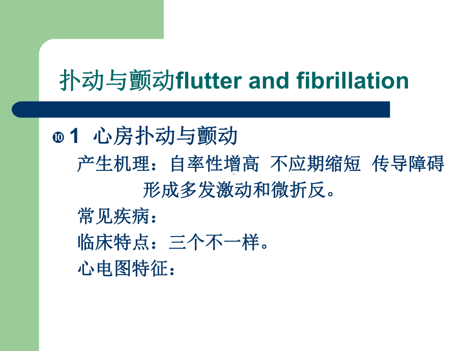 心电图基础知识-课件.ppt_第1页