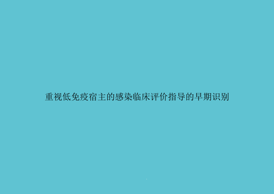 重视低免疫宿主的感染临床评价指导的早期识别课件.ppt_第1页