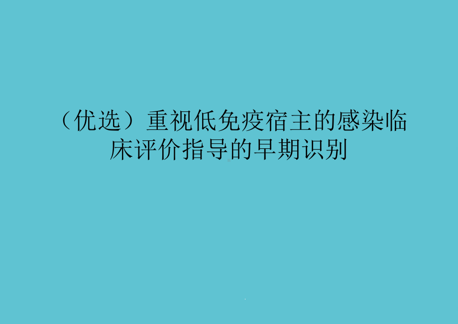 重视低免疫宿主的感染临床评价指导的早期识别课件.ppt_第2页