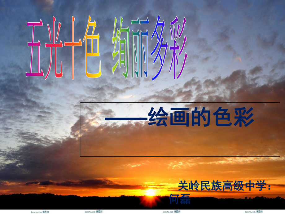 绘画-第五课-绘画的色彩课件.ppt_第1页