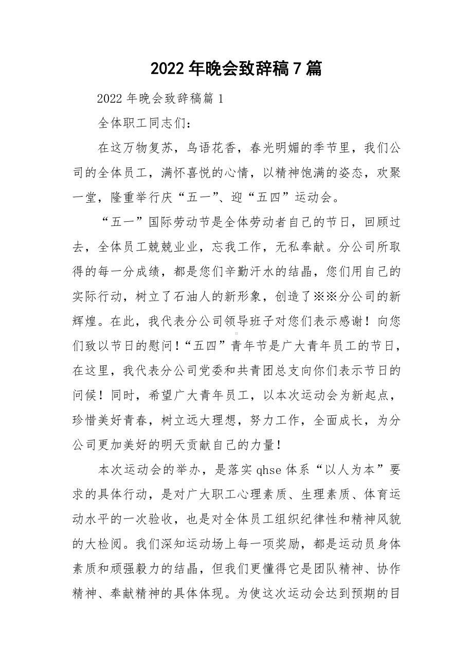 2022年晚会致辞稿7篇.doc_第1页