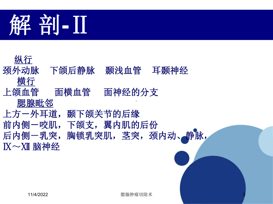 腮腺肿瘤切除术培训课件.ppt_第3页