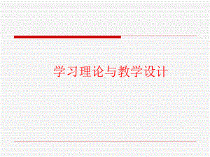 学习理论与教学设计课件.ppt