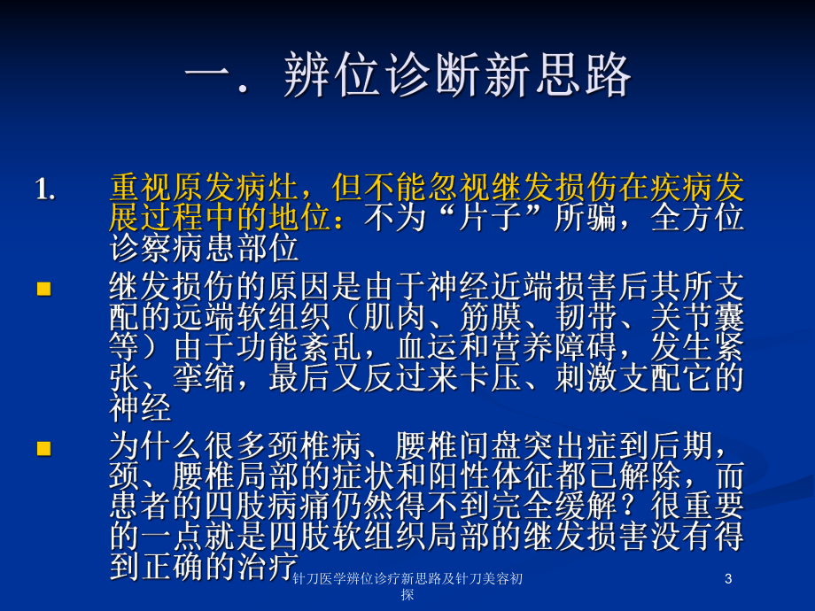 针刀医学辨位诊疗新思路及针刀美容初探培训课件.ppt_第3页