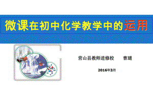 微课在化学教学中的运用课件.ppt