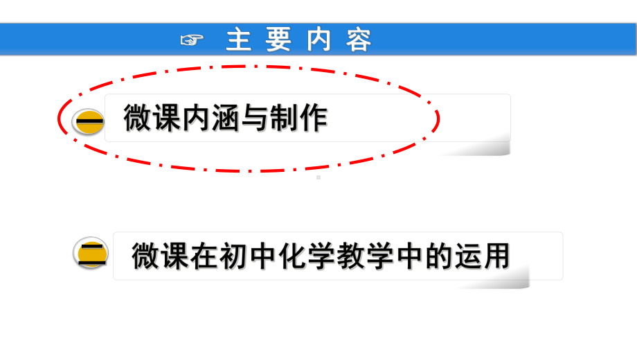微课在化学教学中的运用课件.ppt_第3页