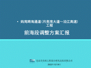 妈湾通道前海段方案专家咨询课件.ppt