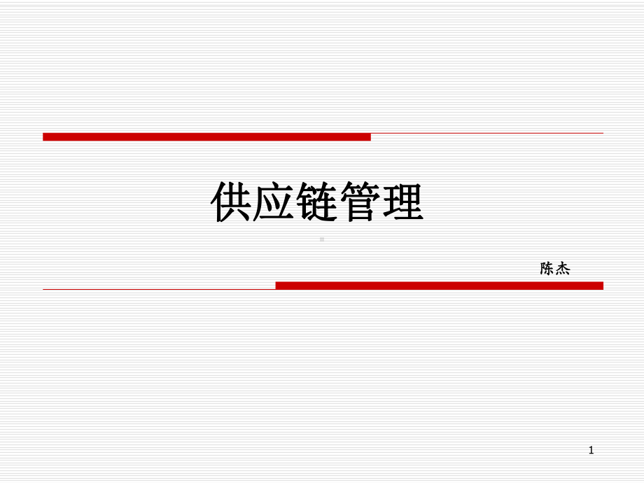 学习华为先进供应链管理课件.ppt_第1页