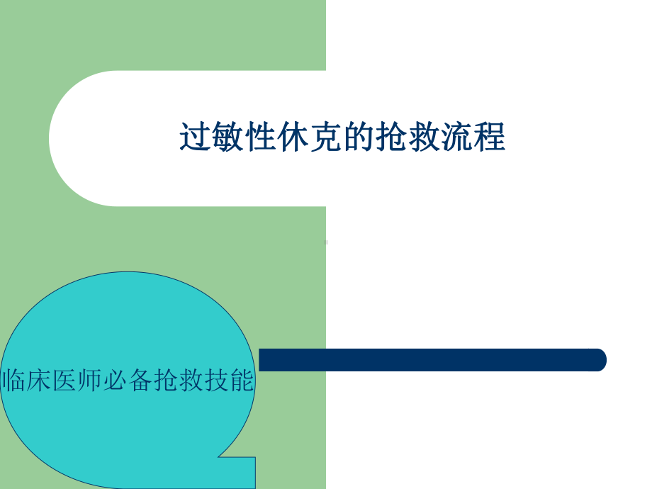 过敏性休克的抢救流程课件.ppt_第1页