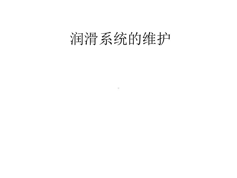 润滑系维护保养课件.ppt_第1页