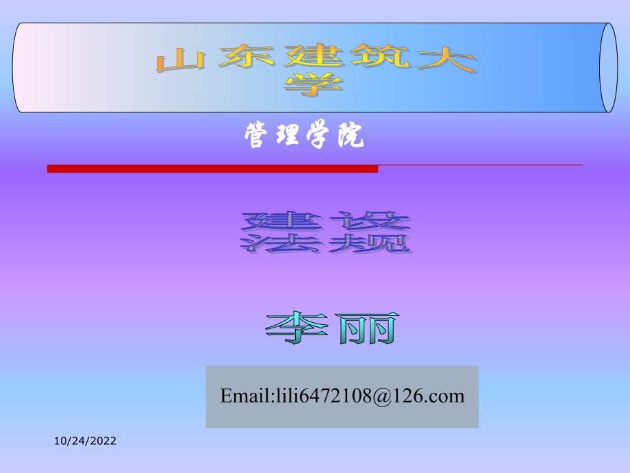 建筑法规第一章建设法规概论课件.ppt_第1页