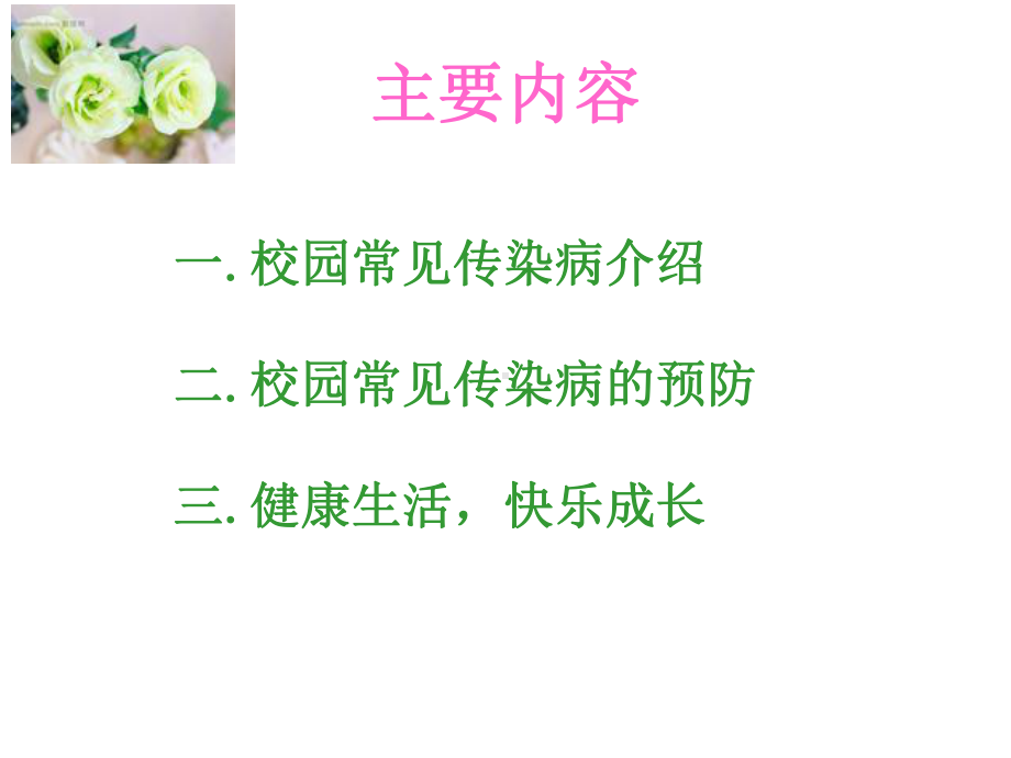 校园传染病防控课件.ppt_第2页